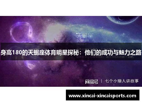 身高180的天蝎座体育明星探秘：他们的成功与魅力之路