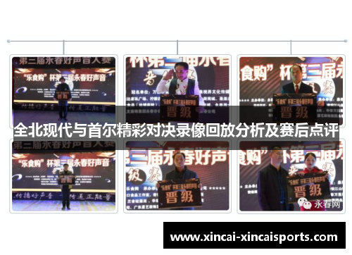 全北现代与首尔精彩对决录像回放分析及赛后点评
