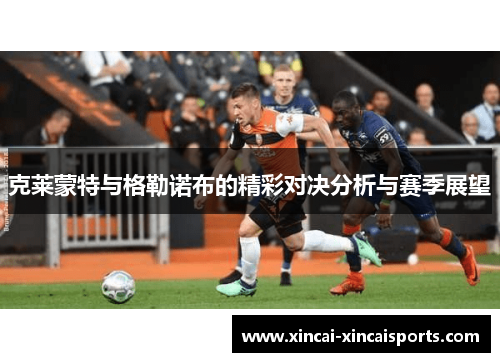 克莱蒙特与格勒诺布的精彩对决分析与赛季展望